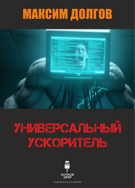 Читать онлайн книгу Универсальный ускоритель Книга Универсальный ускоритель
