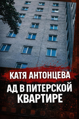 Читать онлайн книгу Она «отвечала», будучи мёртвой Книга Она «отвечала», будучи мёртвой