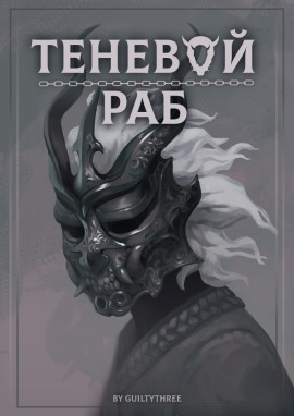 Читать онлайн книгу Теневой раб Книга Теневой раб