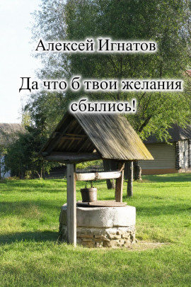 Читать онлайн книгу Да что б твои желания сбылись! Книга Да что б твои желания сбылись!