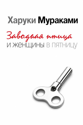 Читать онлайн книгу Заводная птица и женщины в пятницу Книга Заводная птица и женщины в пятницу