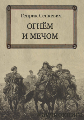 Читать онлайн книгу Огнем и мечом Книга Огнем и мечом