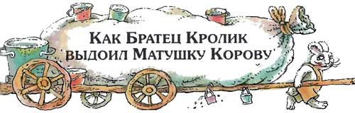 Сказки   дядюшки   Римуса (Иллюстр. М.Волковой) - i_025.jpg