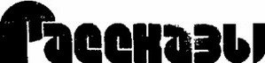 Прописные истины (сборник) - i_006.jpg