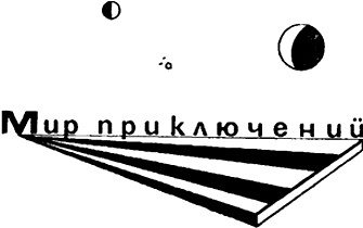Мир приключений 1973 г. - i_001.jpg