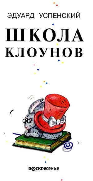 Школа клоунов - i_001.jpg