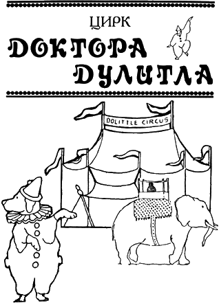 Цирк Доктора Дулитла - _14.png