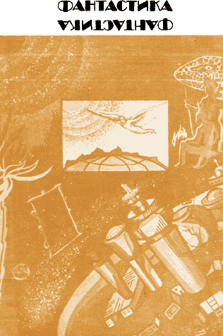 «На суше и на море» - 84. Фантастика - sm84_02b.png