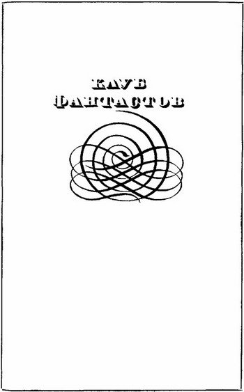 Фантастика 1975-1976 - i_011.jpg