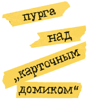 Пурга над «Карточным домиком» - i_001.png