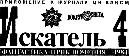 Искатель. 1984. Выпуск №4 - i_001.png