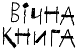 Позивні Альфи Лебедя - doc2fb_image_03000029.png
