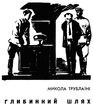 Глибинний шлях - doc2fb_image_03000001.png