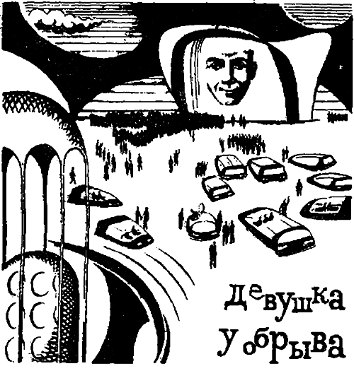 Девушка у обрыва (Сборник) - i_002.png