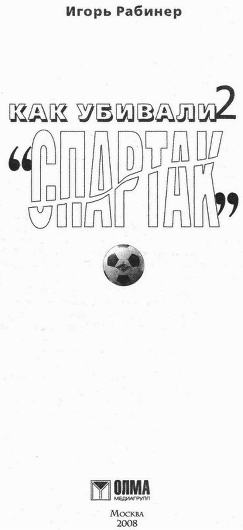 Как убивали "Спартак" 2 - doc2fb_image_02000002.jpg