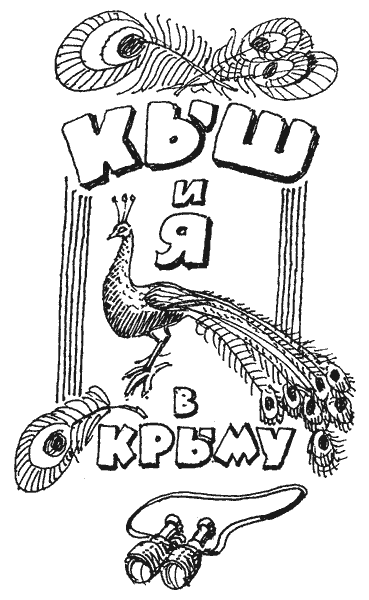 Кыш и Двапортфеля: Повести - i_027.png