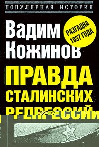 Правда сталинских репрессий - i_001.jpg