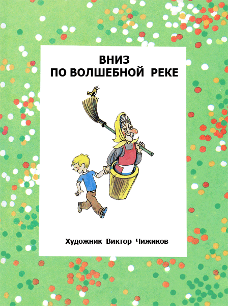 Вниз по волшебной реке - i_004.png
