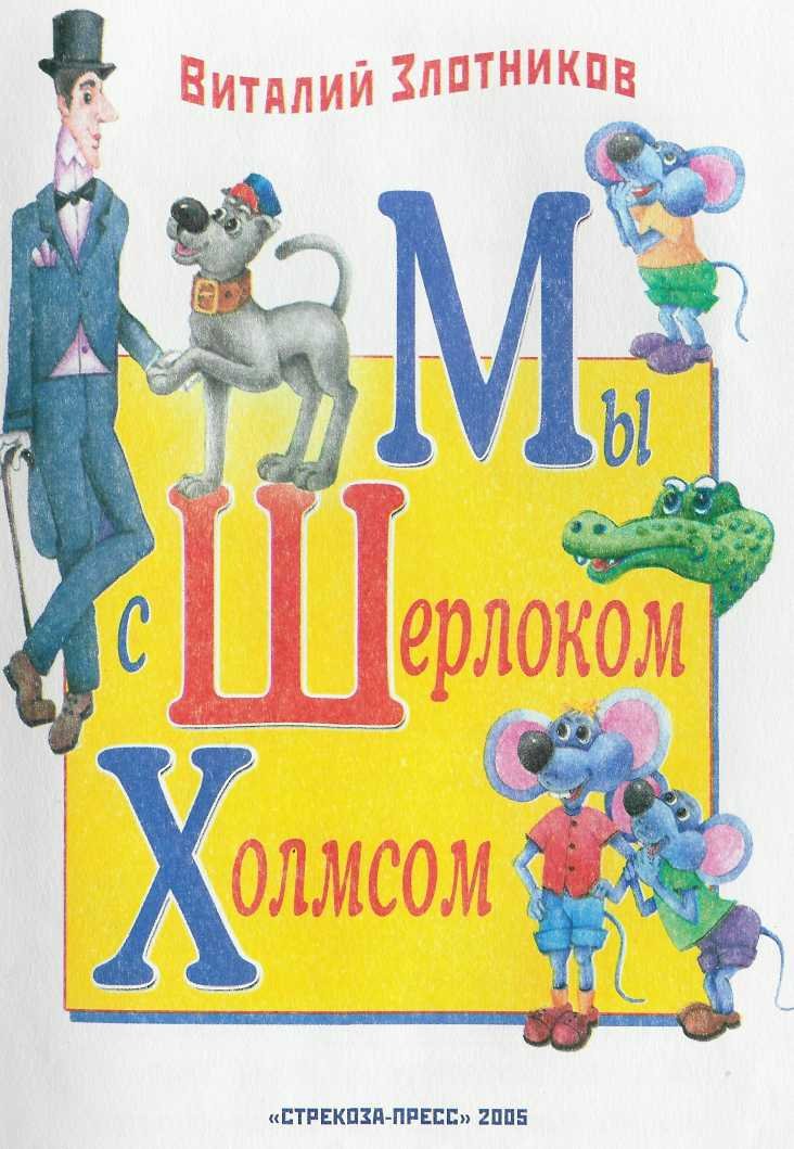 Мы с Шерлоком Холмсом - i_003.jpg