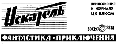 Искатель. 1963. Выпуск №6 - i_002.png