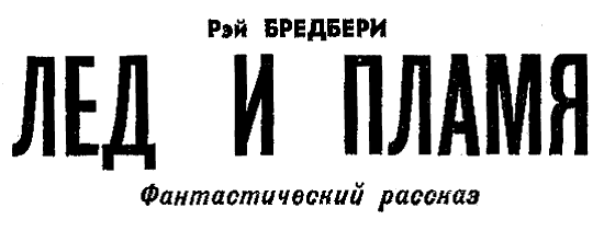 Искатель. 1970. Выпуск №1 - i_037.png