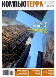 Журнал «Компьютерра» N 8 от 27 февраля 2007 года (Компьютерра - 676) - i_001.jpg