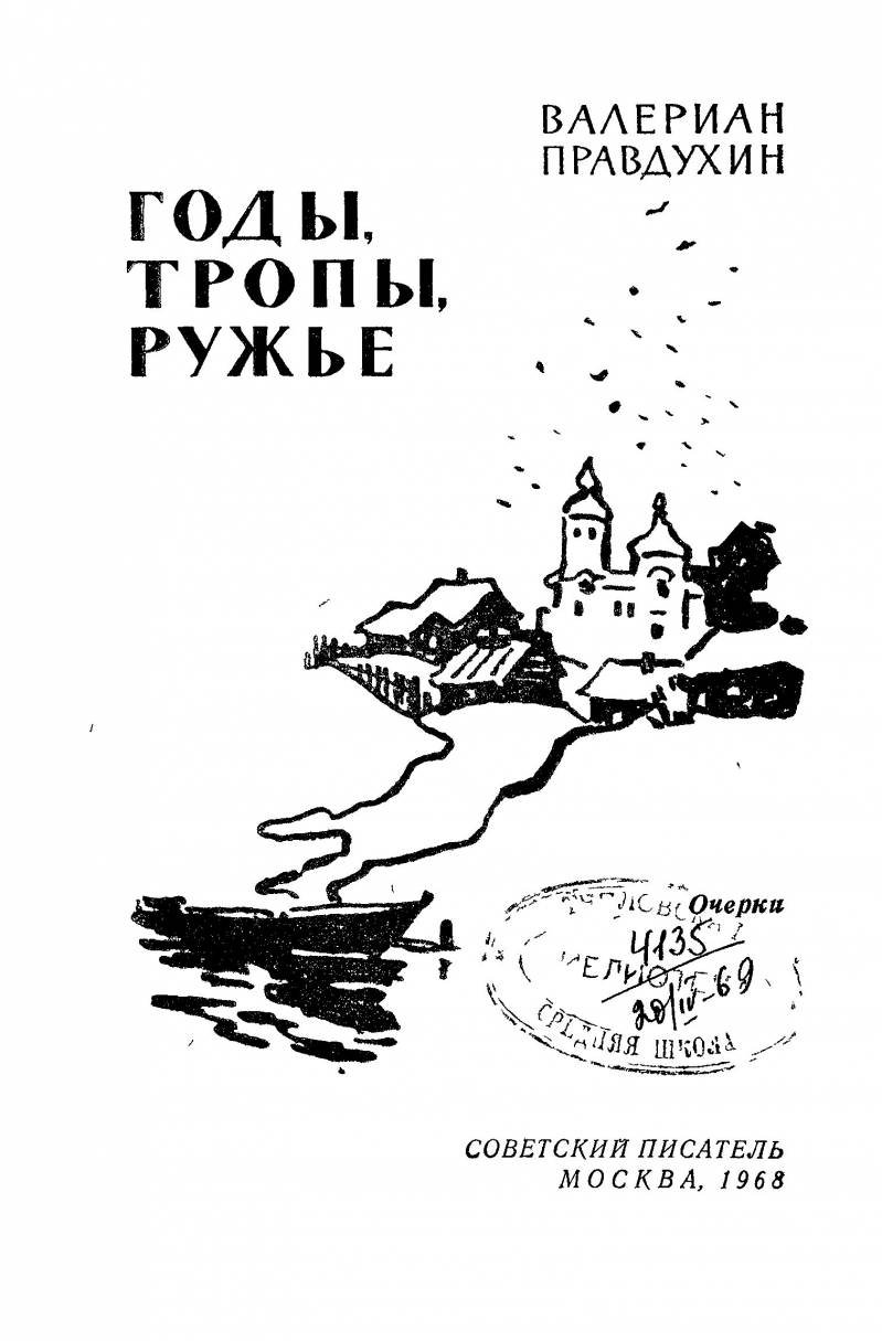 Годы, тропы, ружье - _1.jpg