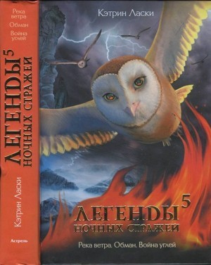Серия книг Легенды ночных  стражей