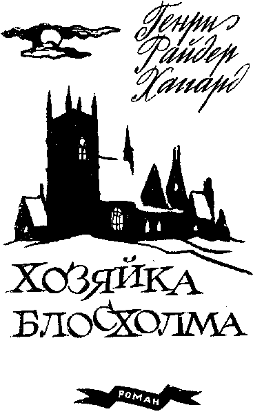 Хозяйка Блосхолма. В дебрях Севера - i_005.png