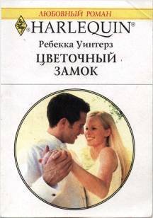 Цветочный замок - doc2fb_image_02000001.jpg