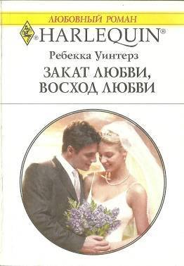 Закат любви, восход любви - doc2fb_image_02000001.jpg