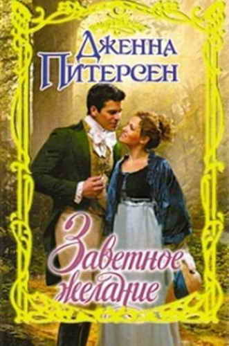 Заветное желание - _1.jpg