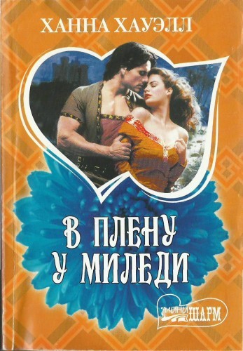 В плену у миледи - e4d4c45f89b37ec02925c0caea211ca3.jpg