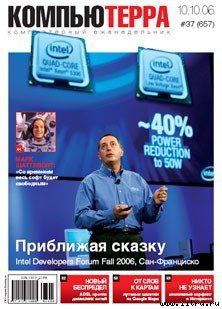 Журнал «Компьютерра» № 37 от 10 октября 2006 года - _cterra37f2w2006.jpg