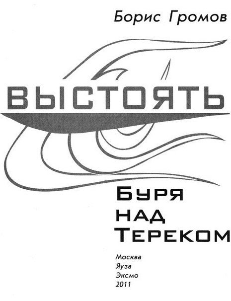 Выстоять. Буря над Тереком - i_001.jpg