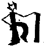 Нарушения письменной речи и их преодоление у младших школьников - i_047.png