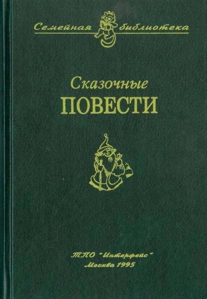 Сказочные повести. Выпуск десятый - i_001.jpg