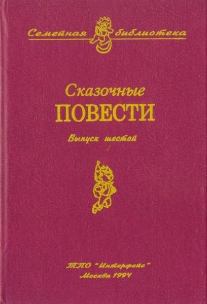 Сказочные повести. Выпуск шестой - i_001.jpg