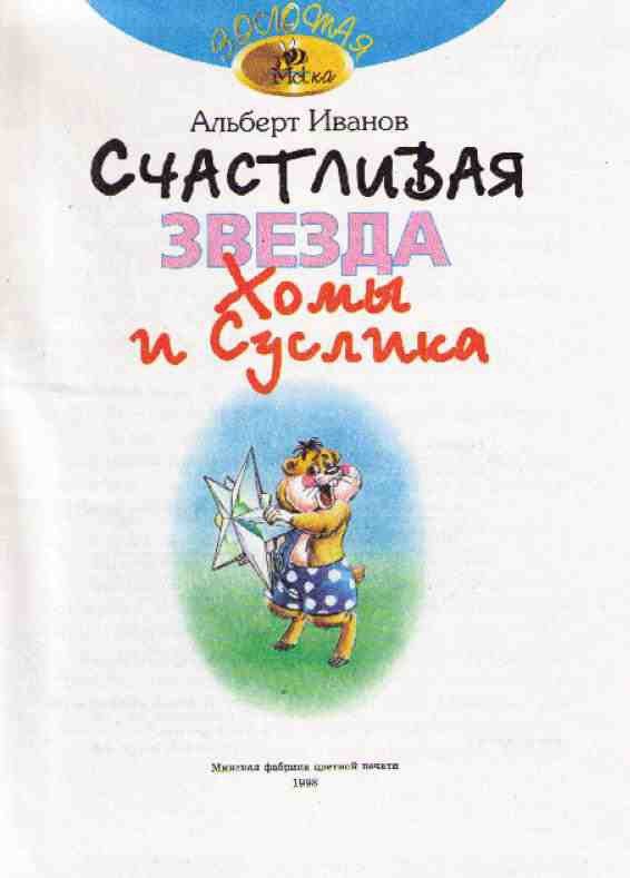 Счастливая звезда Хомы и Суслика - i_001.jpg