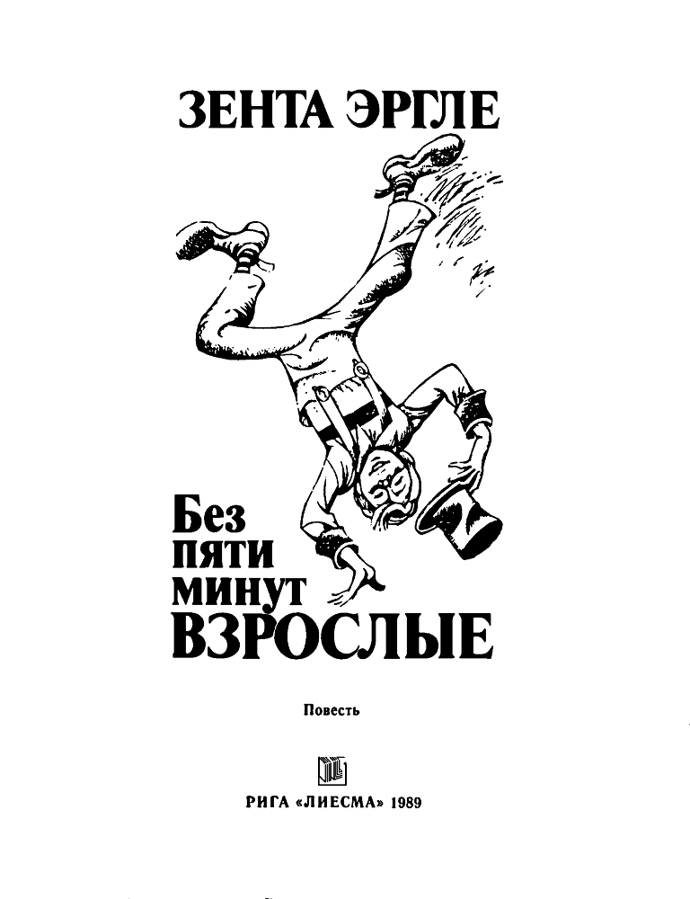 Без пяти минут взрослые - main.png