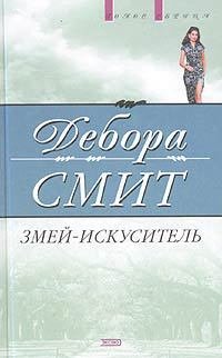 Змей-искуситель - _0.jpg