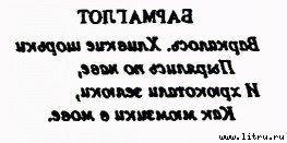 Сквозь зеркало и что там увидела Алиса, или Алиса в Зазеркалье (Пер.Н.М. Демуровой) (иллюстрациями) - bdtofb2im_10.jpg