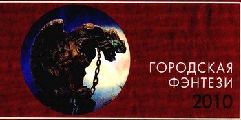 Городская фэнтези 2010 - i_001.jpg