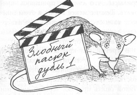 Крысявки. Крысиное житие в байках и картинках - _33.jpg