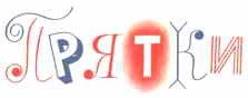 Тук-тук-тук. Сборник рассказов. (Рисунки Г.И. Огородникова) - _45.jpg