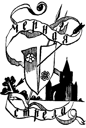 Остров сокровищ. Черная стрела - i_033.png