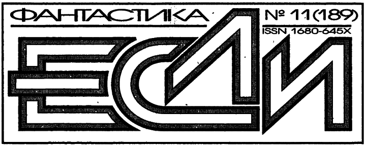 «Если», 2008 № 11 - i_002.png