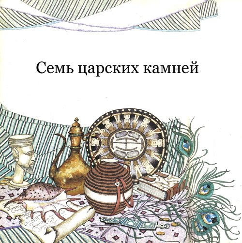 Семь царских камней - i_001.jpg