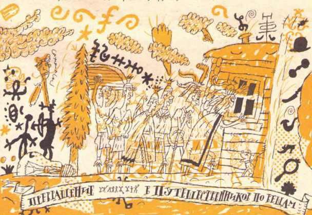 Невидимки на Краю света, или Приключения последних вещелазов - i_012.jpg