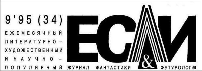 Журнал «Если», 1995 № 09 - i_001.jpg